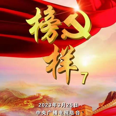 《向榜样学习》——博奥学校党支部组织党员观看《榜样7》专题节目