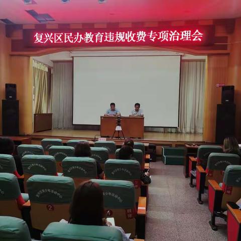 复兴区召开民办教育违规收费专项治理会