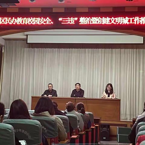 复兴区教体局召开民办教育校园安全、“三违”整治暨创建文明城工作推进会