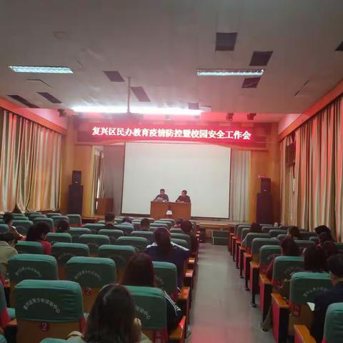 复兴区教体局召开民办教育疫情防控暨校园安全工作会