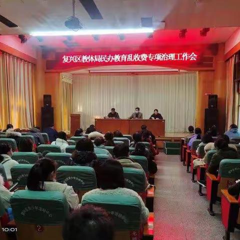 复兴区教体局召开民办教育乱收费专项治理会