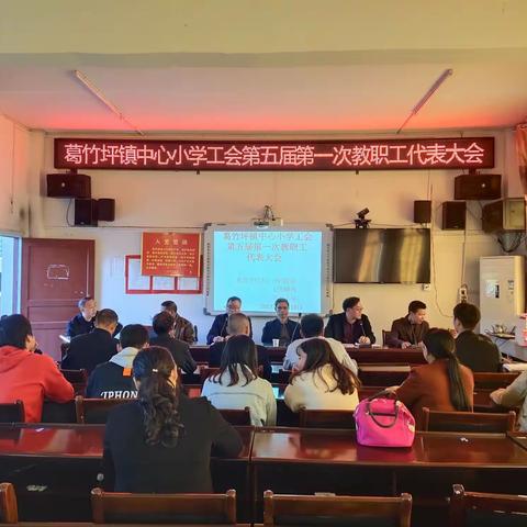 葛竹坪镇中心小学工会第五届第一次教职工代表大会成功召开