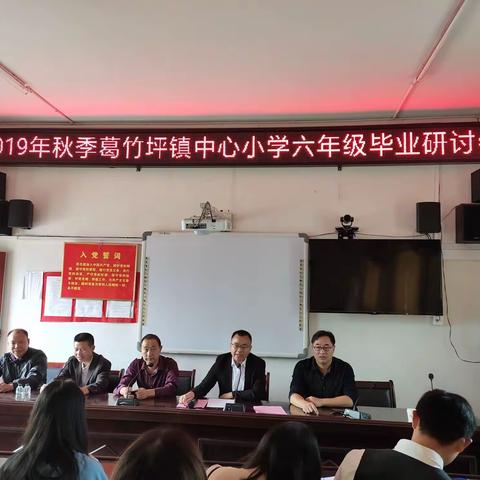 合作互助，携手共进暨葛竹坪镇中心小学2019年秋季毕业班研讨会