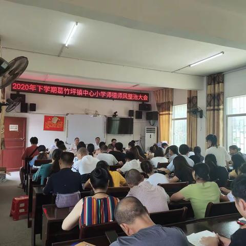 博爱之心，师德之魂——记2020年下学期葛竹坪镇中心小学师德师风专项整治培训