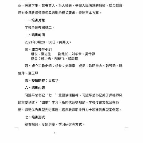 修师德，塑师风——葛竹坪镇中心小学2021年秋季师德师风培训