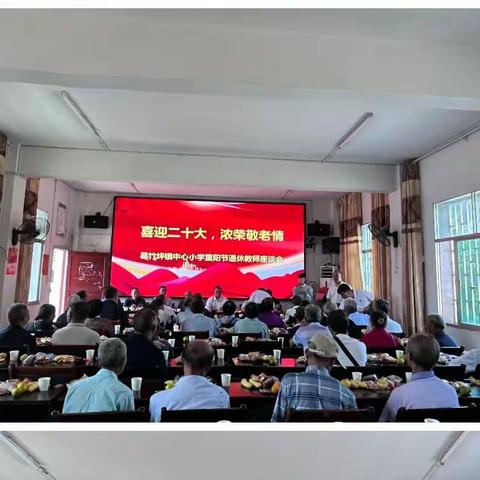 喜迎二十大，浓浓敬老情——葛竹坪镇中心小学重阳节退休教师座谈会