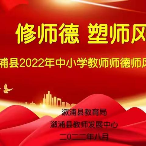修师德 塑师风——溆浦县葛竹坪镇中心小学2022年中小学师德师风培训纪实