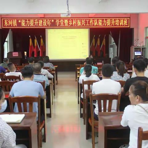 东河镇举办“能力提升建设年”学堂暨乡村振兴工作队能力提升培训班 助乡村振兴干部“补钙增能”