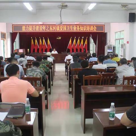 能力提升建设之东河镇爱国卫生业务知识培训会