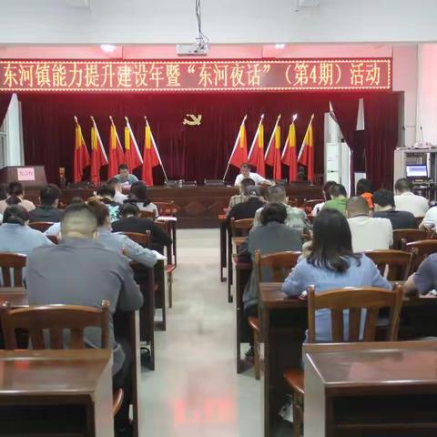 “严测试  提素养  强队伍  促提升”东河镇举办“东河夜话”活动第四期
