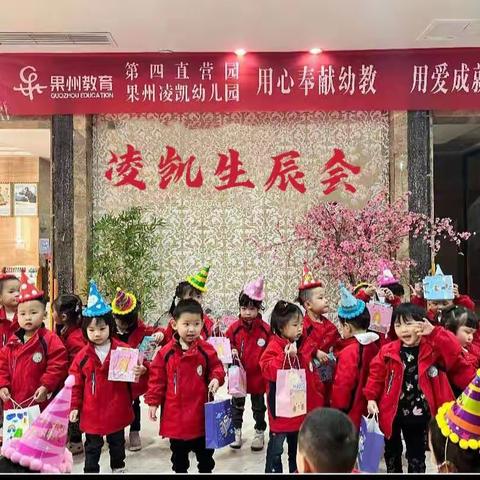 果州凌凯幼儿园十月、十一月集体生辰会