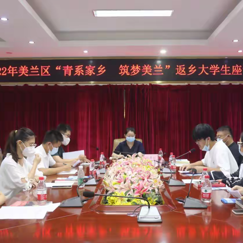 共青团海口市美兰区委员会举办2022年美兰区返乡大学生座谈会