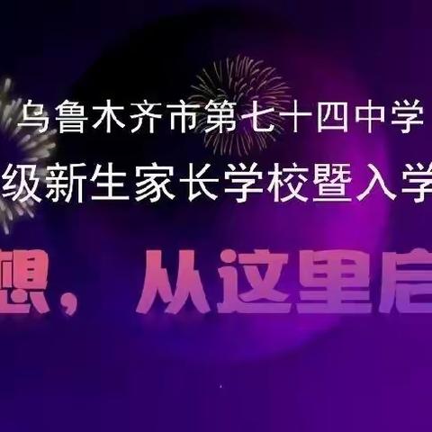 梦想，从这里启航——乌鲁木齐市第七十四中学2022级新生家长学校暨入学教育