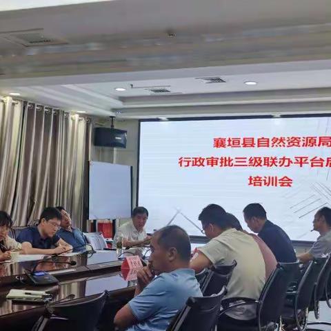 襄垣县自然资源局召开行政审批三级联办平台启用暨培训会