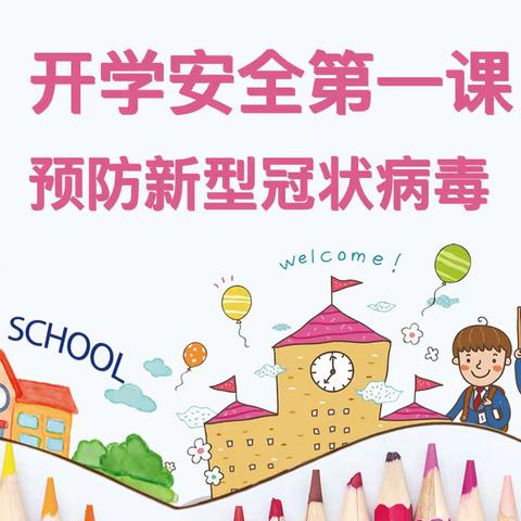 东四五条幼儿园大四班《开学第一课：预防新型冠状病毒》