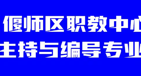 偃师区职教中心播音主持与编导专业招生