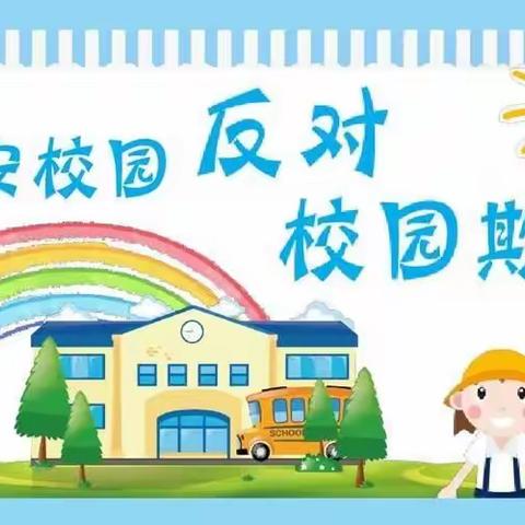 预防校园欺凌，构建和谐校园——蒋营小学六年级主题活动