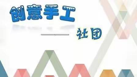 【心有所想 手有所成】 ——蒋营小学创意手工社团活动小记