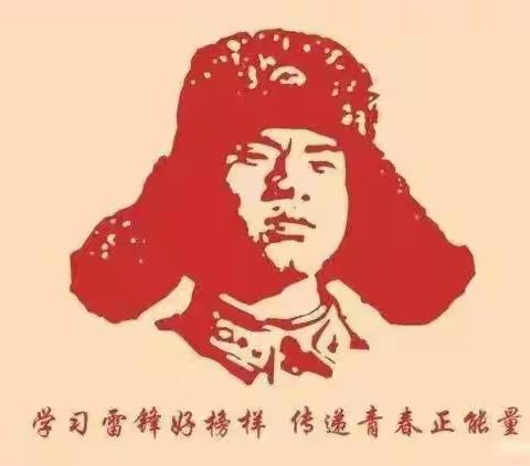 学雷锋精神，树文明新风            ——蒋营小学六年级主题活动