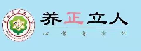网课魅力悄绽放，特色作业亮风采——矿业小学综合学科特色作业展示