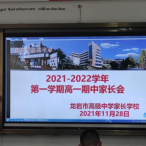 家校携手，共育英才——记2021年龙岩高级中学高一期中家长会