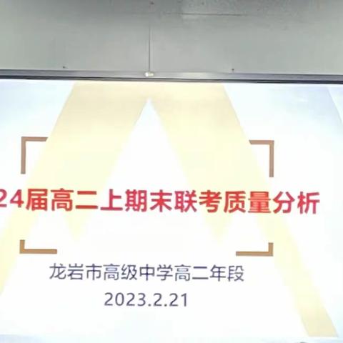 精准分析，增质提效——龙岩市高级中学高二年段2023年春季期末检测质量分析会