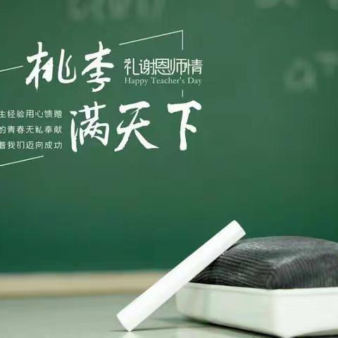 “师”情化“疫” 暖心生活——刘胡垌小学庆祝教师节