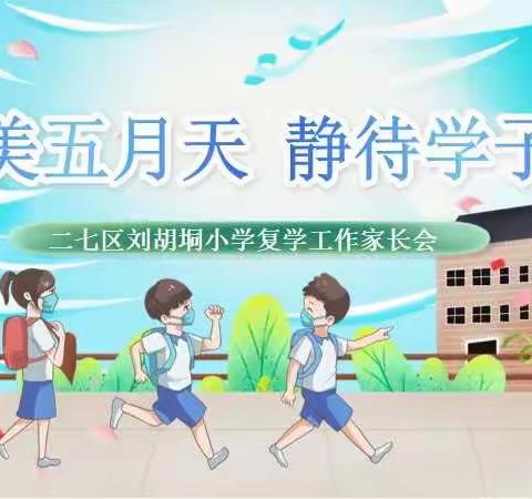 家校共努力，齐心助复学                                                 ——刘胡垌小学召开线上复学家长会