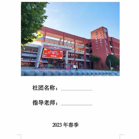 双减不简 社彩缤纷——正则学校小学部社团掠影