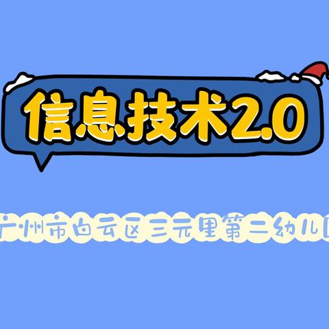 信息技术，我们的行动——三元里第二幼儿园