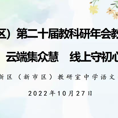 云端集众慧 线上守初心 ——高新区（新市区）第二十届教科研年会中学语文教研员专场活动