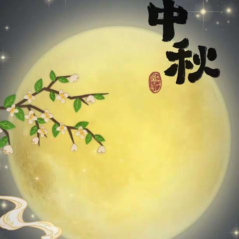 花好月正圆，情满庆中秋——南泉中心幼儿园庆双节主题活动