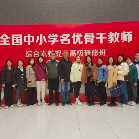 综合培训促提升 砥砺前行强素养——双峰小学教师参加全国中小学名优骨干教师综合素养提升研修班