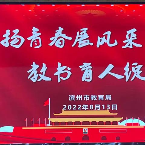 飞扬青春展风采 教书育人绽芳华——2022年滨州市公费师范生专项能力提升培训简报