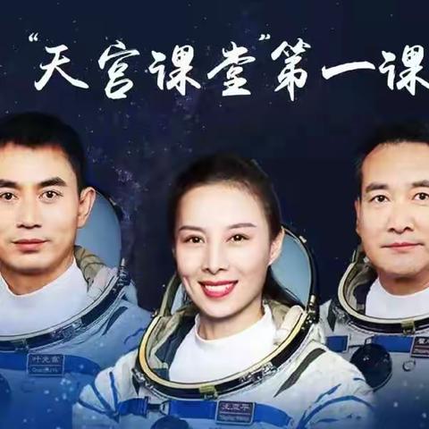 感知宇宙奥秘  体验探索乐趣——哈尔滨市72中学6.5班观看“天宫课堂”第一课