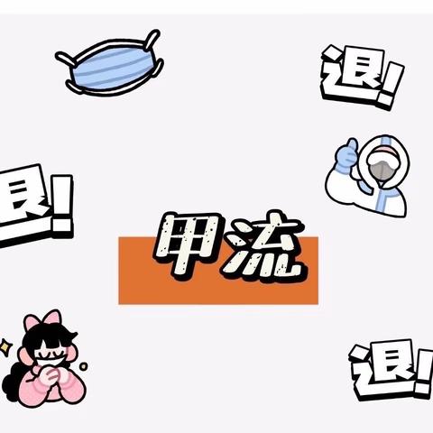 科学预防，远离甲流—看看我们都做了什么吧？