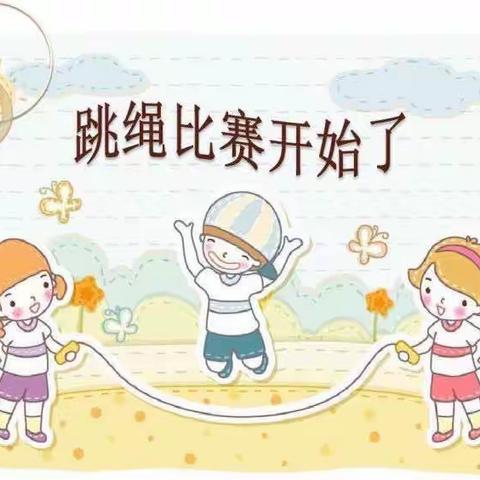 “跳”动童年 “绳”彩飞扬——资中县水南镇和鸣幼儿园大班组跳绳比赛