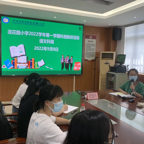 凝心聚力，奋楫扬帆——流花路小学2022年秋季第一次语文教研科组会议