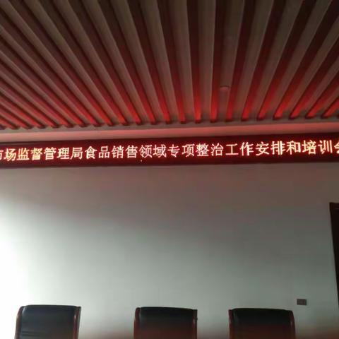 沁县市场监督管理局召开食品销售领域专项整治工作安排和培训会