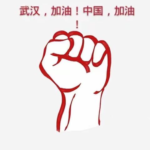 “众志成城抗击肺炎”——司铺中学抗击新型冠状病毒感染肺炎疫情在行动