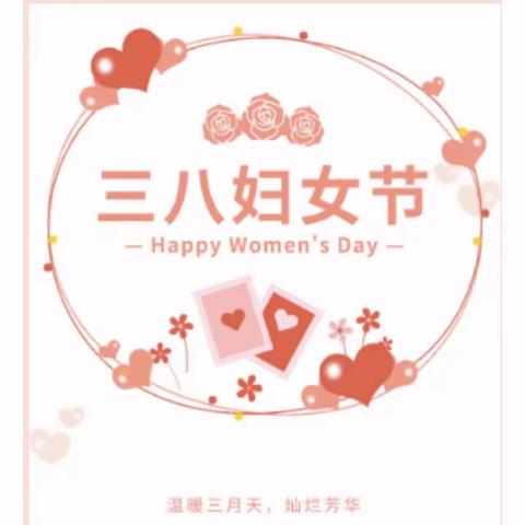 春光齐欢聚，巾帼展芳华———横峰县司铺中学庆祝“三八妇女节”活动