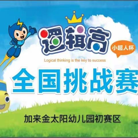 加来金太阳幼儿园特色课程【逻辑高思维训练】