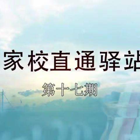 大林镇实验学校五年三班收看《家校直通驿站》第十七期《小学阶段家长的教育责任》