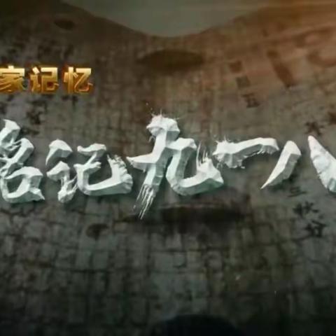 大林镇实验学校五年三班收看“传承红色基因 厚植爱国情怀——爱国主义教育家庭观影活动”《铭记九一八》