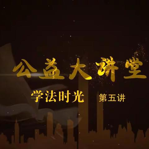 大林镇实验学校四年三班收看《公益大讲堂之学法时光》第五期《制止高空抛物 杜绝祸从天降》