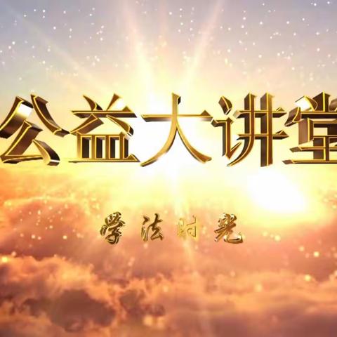 大林镇实验学校四年三班观看《公益大讲堂之学法时光》第十四期《侵害未成年人案件强制报告制度典型案例》