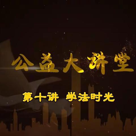 大林镇实验学校三年三班收看公益大讲堂之学法时光第二期《做好民法典普法宣传 呵护未成年人健康成长》