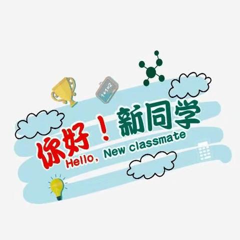 大林镇实验学校四年三班收看《家校直通驿站特别节目》《你好，新同学！》（上）