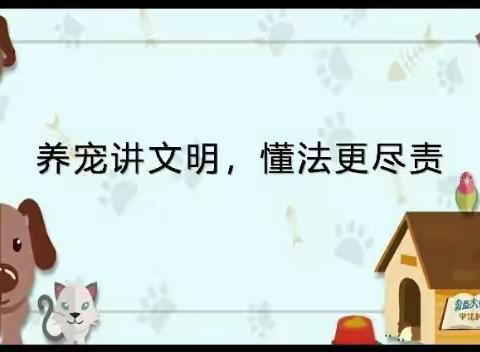大林镇实验学校五年三班收看《公益大讲堂之学法时光》第二十六期《家有萌宠  懂法更重要》
