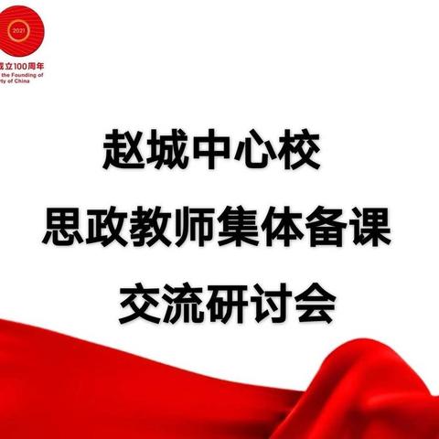 学党史根植于心，悟党情讲好思政—赵城中心校优质思政课赛课活动